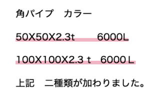 鉄のカラー(赤錆び止め)角パイプが新しく一部在庫に加わりました！